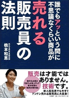 不思議なくらい商品が売れる販売員の法則