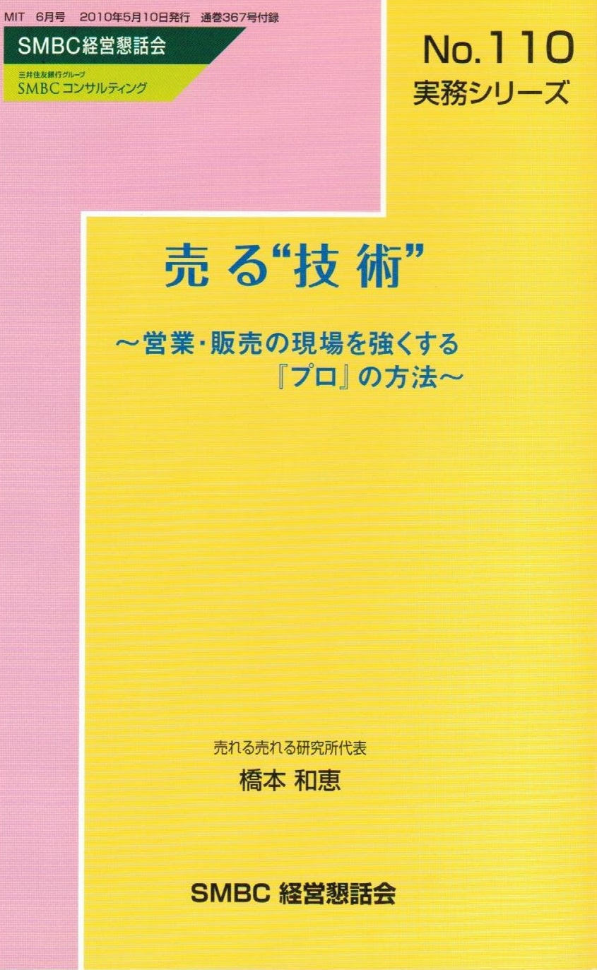 　売る技術～営業・販売の現場を強くするプロの方法～