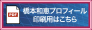 橋本和恵プロフィール 印刷用はこちら