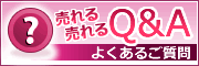 よくあるご質問とその回答