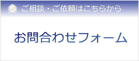 お問合わせフォーム