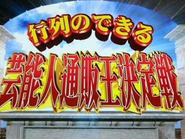 行列のできる芸能人通販王決定戦　第４弾、第５弾、第７弾、第８弾にコメンテーターとして出演