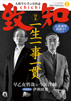 2016年2月【雑誌】致知