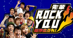 日本テレビ　心ゆさぶれ!　先輩ROCK YOU