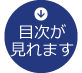 こちらから目次が見れます