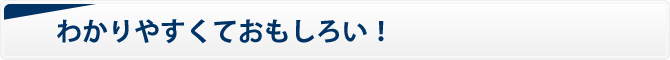 わかりやすくておもしろい！