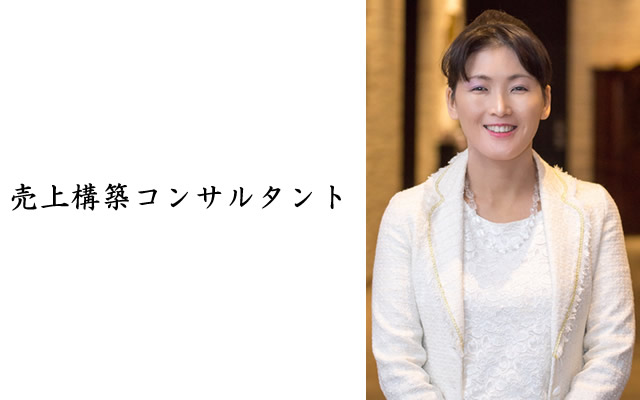 売れる売れる研究所 代表取締役　橋本 和恵 