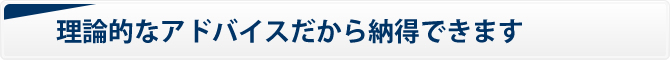 理論的なアドバイスだから納得できます